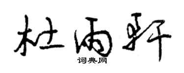 曾慶福杜雨軒草書個性簽名怎么寫