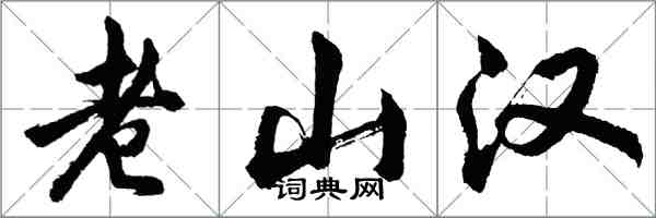 胡問遂老山漢行書怎么寫