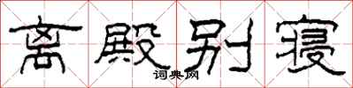 柯春海離殿別寢隸書怎么寫