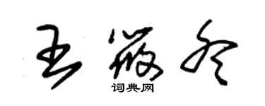朱錫榮王筱冬草書個性簽名怎么寫