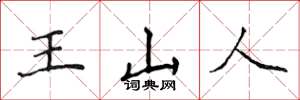 侯登峰王山人楷書怎么寫