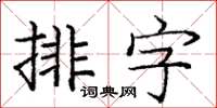 龐中華排字楷書怎么寫