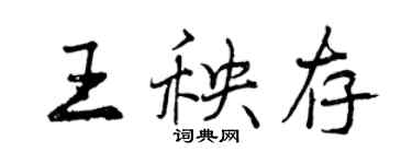 曾慶福王秧存行書個性簽名怎么寫