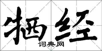 翁闓運犧經楷書怎么寫