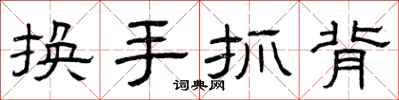 曾慶福換手抓背隸書怎么寫