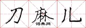 侯登峰刀麻兒楷書怎么寫