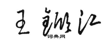 駱恆光王杴江草書個性簽名怎么寫