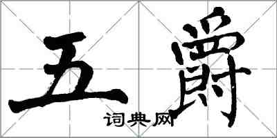 翁闓運五爵楷書怎么寫