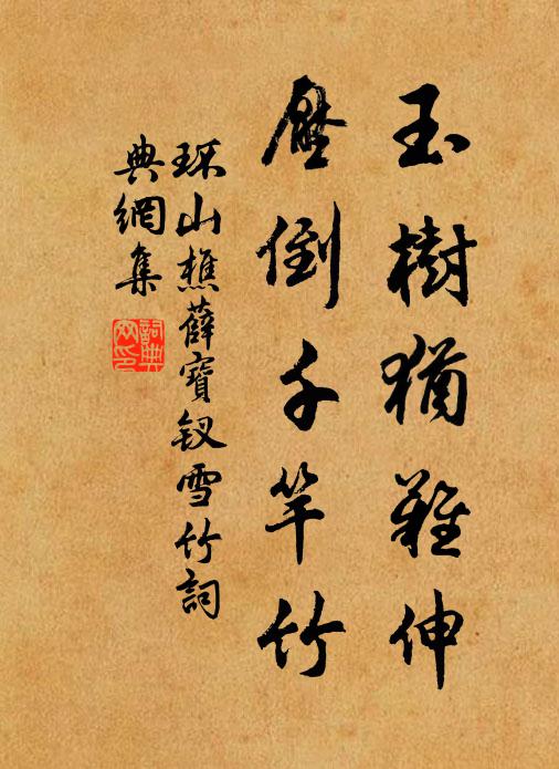 環山樵玉樹猶難伸,壓倒千竿竹。書法作品欣賞