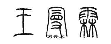 陳墨王曼霖篆書個性簽名怎么寫