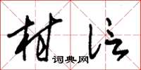 朱錫榮村信草書怎么寫