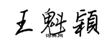 王正良王魁穎行書個性簽名怎么寫