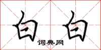 田英章白白行書怎么寫
