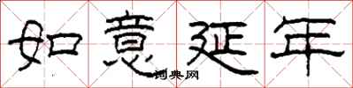 柯春海如意延年隸書怎么寫