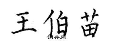 何伯昌王伯苗楷書個性簽名怎么寫