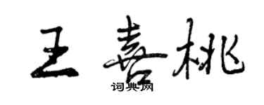 曾慶福王喜桃行書個性簽名怎么寫