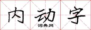 袁強內動字楷書怎么寫