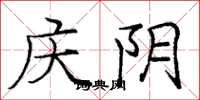 龐中華慶陰楷書怎么寫