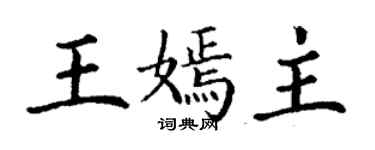 丁謙王嫣主楷書個性簽名怎么寫