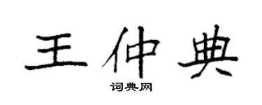 袁強王仲典楷書個性簽名怎么寫