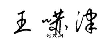 梁錦英王嚇津草書個性簽名怎么寫