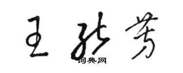 駱恆光王能芳草書個性簽名怎么寫