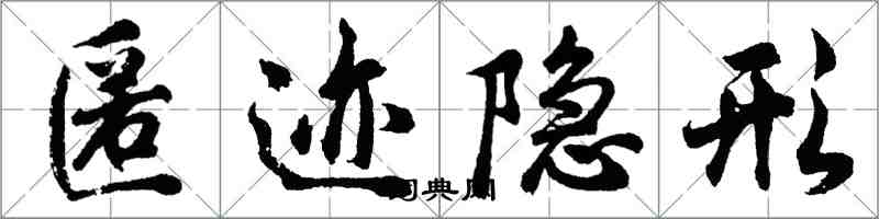 胡問遂匿跡隱形行書怎么寫