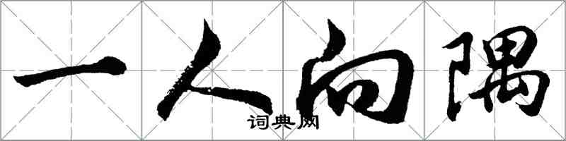 胡問遂一人向隅行書怎么寫