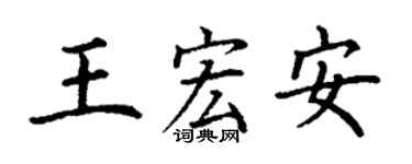 丁謙王宏安楷書個性簽名怎么寫