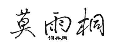 駱恆光莫雨桐行書個性簽名怎么寫