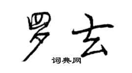 曾慶福羅玄行書個性簽名怎么寫