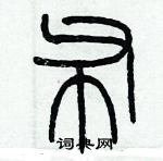 歷培堅寫的硬筆篆書布