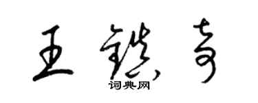 梁錦英王鎮奇草書個性簽名怎么寫