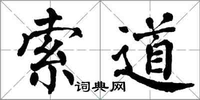 翁闓運索道楷書怎么寫