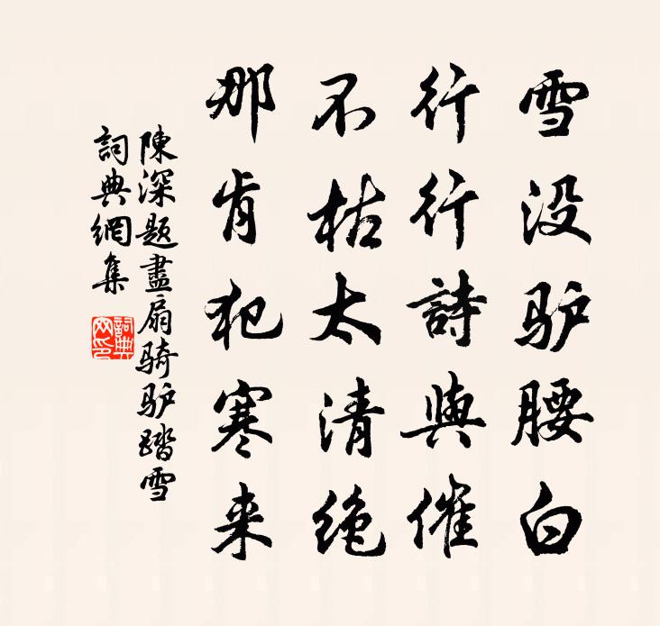 陳深題盡扇騎驢踏雪書法作品欣賞