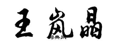 胡問遂王嵐晶行書個性簽名怎么寫
