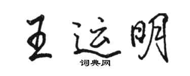 駱恆光王運明行書個性簽名怎么寫