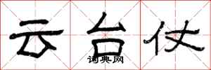 曾慶福雲台仗隸書怎么寫