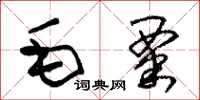 朱錫榮毛粟草書怎么寫