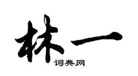 胡問遂林一行書個性簽名怎么寫