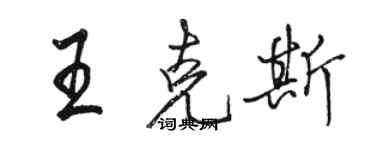 駱恆光王克斯行書個性簽名怎么寫