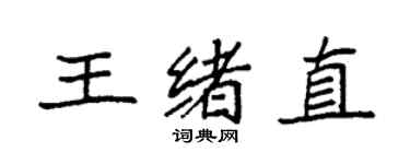 袁強王緒直楷書個性簽名怎么寫