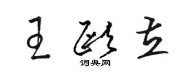 駱恆光王歐立草書個性簽名怎么寫