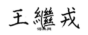 何伯昌王繼戎楷書個性簽名怎么寫