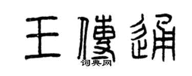 曾慶福王傳通篆書個性簽名怎么寫