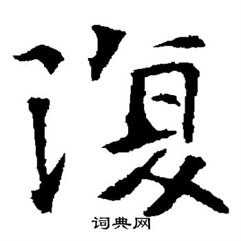 高湛墓誌寫的復