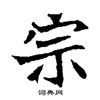 安定王墓誌寫的宗