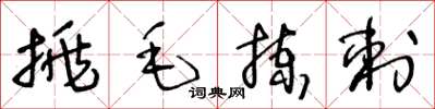 王冬齡挑毛揀刺草書怎么寫