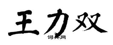 翁闓運王力雙楷書個性簽名怎么寫