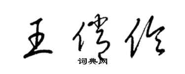 梁錦英王俏伶草書個性簽名怎么寫